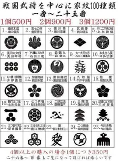 戦国武将家紋スタンプ100選　１番から25番　リクエストも大歓迎です