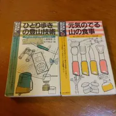 「ひとり歩きの登山技術」と「元気のでる山の食事」のセット