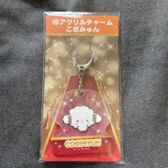 サンリオ　キャラクター大賞当りくじ　⑩アクリルチャームこぎみゅん