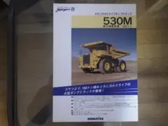 コマツ 重機カタログ 530M