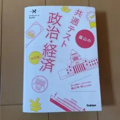 蔭山の共通テスト政治・経済 改訂版