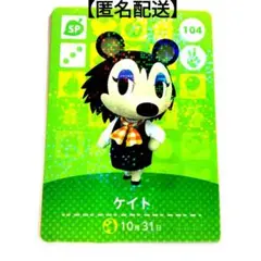 あつ森　amiibo　ケイト(104)