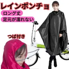 ポンチョ ブラック レインコート雨合羽 自転車 カッパ メンズ レディース