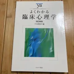 NH NT よくわかる臨床心理学作業療法 ZJ YV