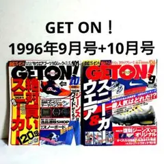 2冊セット GET ON! 1996年9月+10月号