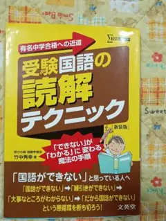 受験国語の読解テクニック 有名中学合格への近道 新装版