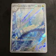 ハクリュー AR