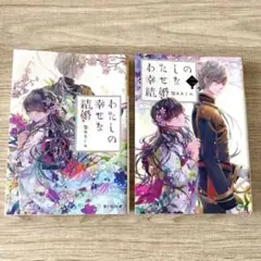 わたしの幸せな結婚　1、2巻　本　小説　顎木あくみ