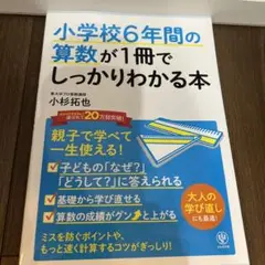 小学校6年間の算数が1冊でしっかりわかる本