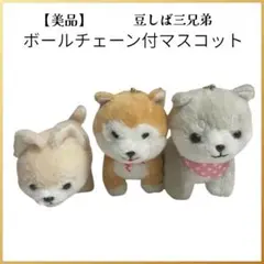 【美品】豆しば三兄弟 柴犬ぬいぐるみ3体セット