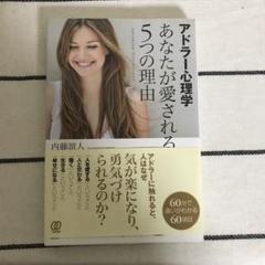 アドラー心理学あなたが愛される5つの理由