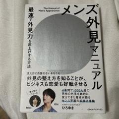 メンズ外見マニュアル 最速で外見力を底上げする方法 ひろゆき