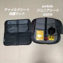 jovikids ジュニアシート　ISOFIX　チャイルドシート保護マット