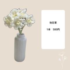 【勿忘草】　枯れない花束　あみぐるみ　毛糸の花束　編み物　毛糸　編みぐるみ