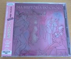 ショーロ歴史物語 HENRIQUE CAZES Historia ~ Choro