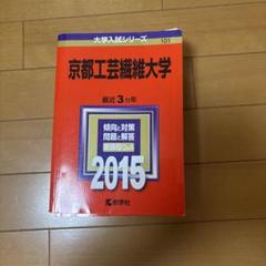 京都工芸繊維大学 入試対策問題集 3冊セット