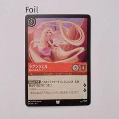 ディズニー　ロルカナ　ラプンツェル　髪の毛をおろして　Foil