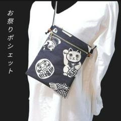 お祭りポシェット　ダブルファスナー　和柄　サコッシュ　猫　達磨　レトロ