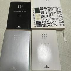 小林賢太郎戯曲集 4巻セット