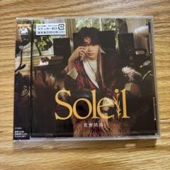 宮世琉弥 Soleil 通常盤初回仕様