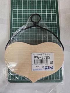 ミニハートワイヤー PW-3785