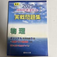 大学入学共通テスト実戦問題集物理2025