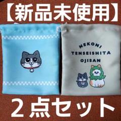 【新品未使用】ねこに転生したおじさん 巾着袋 2個セット　タグ付き