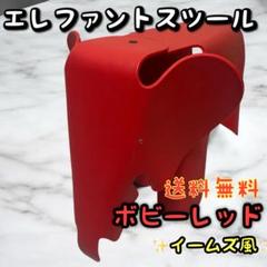 イームズ　エレファントスツール　リプロダクト　ボビーレッド