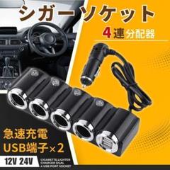 シガーソケット USB 4ポート カーチャージャー 分配器 充電器 車載