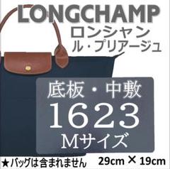 LONGCHAMPロンシャン1623（Mサイズ）用中敷 底板　微調整可能