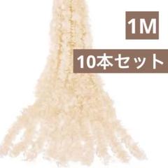 人工藤つるぶら下げフラワー 1m 10本セット シャンパンカラー