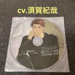 彼のプラマイ事情　2 須賀紀哉　CD ドラマCD シチュエーションCD 特典CD