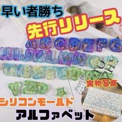 シリコンモールド　アルファベット　シャカシャカ　レジン　ハンドメイド　角が丸い
