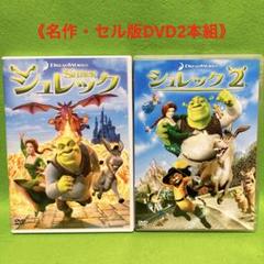 【匿名配送DVD】ドリームワークス　シュレック　1＆2セット