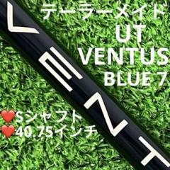 ⭐︎シャフト UT FUJIKURA テーラーメイド VENTUS BLUE 7S