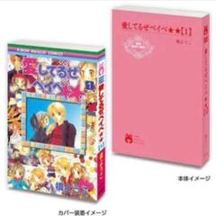 りぼん　豆ガシャポン　ガチャ　70周年記念　りぼんコミックス　愛してるぜベイベ