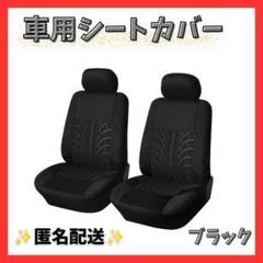 ★大人気★ 新品未使用 車 カー用品 フロントシートカバー 車用シート ブラック