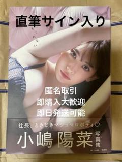 最終お値下げ価格 【直筆サイン入り】小嶋陽菜 写真集　かもしれない　 サイン入り