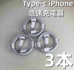 タイプC 3本1m iPhone 充電器 急速正規品同等 ケーブル zij6