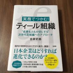 実務でつかむ!ティール組織