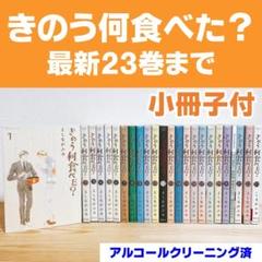 きのう何食べた？　最新23巻までのセット　小冊子付　よしながふみ