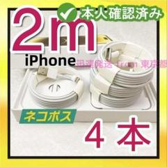 期間限定割引4本2m iPhone 充電器ライトニングケーブル- データ転mh8