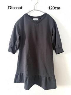 Discoat ディスコートミニ　キッズ　スウェットワンピース　120cm