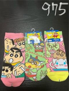 クレヨンしんちゃん新品靴下3枚セット