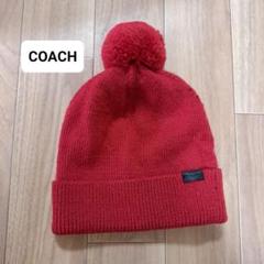 値下げ　未使用　コーチ　COACH　ニット帽　帽子　ニット
