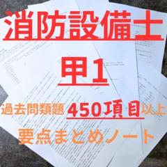 【450項目以上収録】消防設備士甲種1類過去問類題要点まとめノート※乙1対応