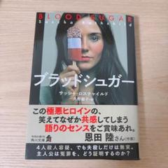 ブラッドシュガー