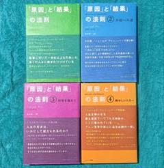 【全巻帯付き】「原因」と「結果」の法則 1〜4 4冊セット　まとめ売り