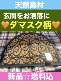 新品 タグ付☆天然 ココナッツ☆希少 ダマスク柄☆屋外用ドアマット☆送料込