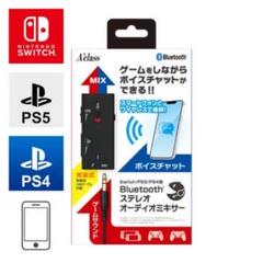 Switch/PS5/PS4用 Bluetoothステレオオーディオミキサー